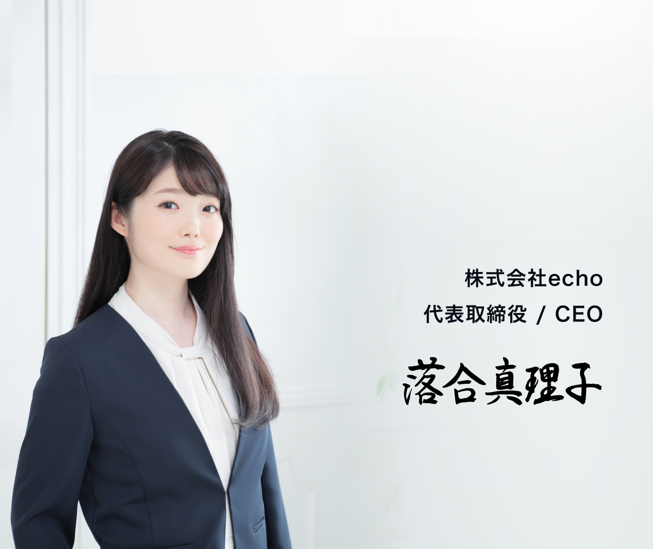 株式会社echo 代表 落合真理子